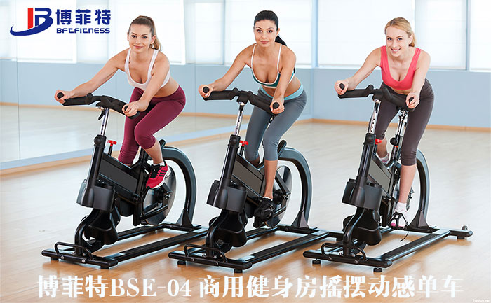 博菲特?fù)u擺動感單車